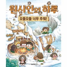 원시인의 하루: 오들오들 너무 추워!, 서울문화사