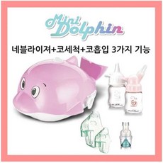 유아 미니 돌핀 네블라이져+코흡입+코세척 기계 호흡기질환 초등학생