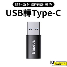 倍思 精巧系列 TypeC轉USB OTG轉接頭 傳輸充電轉換器, 1個, 【黑】USB公轉Type-C母