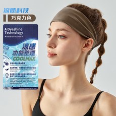 運動發帶 戶外健身速幹吸汗頭巾 瑜伽彈力頭帶防汗 跑步騎行止汗透氣髮箍 導汗髮帶, 1個, 巧克力色（涼感）