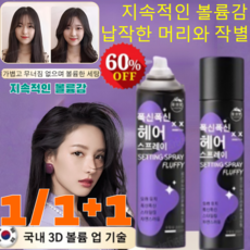 1+1 [지속력 200%] 헤어 픽서 고정 볼륨스프레이 헤어스프레이 퍼펙트 스타일링 볼륨 헤어 픽서 볼륨 헤어 픽서 스프레이/지속적인 볼륨감/남녀 공용/균일한 분무, [1]200ml