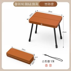 다용도 휴대용 접이식 미니 의자, 브라운, 1개
