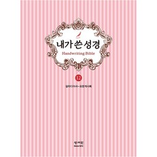성서원 새책-스테이책터 [성서원 내가 쓴 성경 12 : 갈라디아서~요한계시록] -가족끼리 나누어 필사하는-성서원 1, 성서원 내가 쓴 성경 12 : 갈라디아서~요한계시록, NSB9788936023515