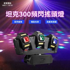 宏萊燈光 坦克300頻閃搖頭燈, 1個, 美規,坦克300 120W