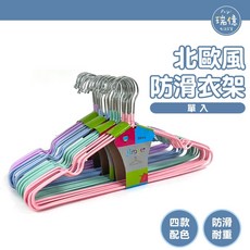 瑞億生活 北歐風防滑衣架 曬衣架 掛衣架 晾衣架 衣架 吊衣架 不鏽鋼曬衣架 止滑衣架, 1個, 米色止滑衣架(1支), 米色