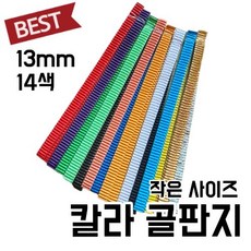 골판지 프리미엄 고급 14색 띠 골판지공예, 골판지 공예 14색 13mm x 260mm, 1개