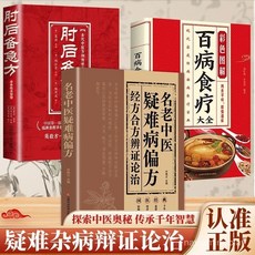 促銷 疑難病偏方 肘後 百病食療 名老中醫疑難病偏方經方閤方辨治疑難雜病傳統結閤現代醫學常備書 番茄優選, 【同款/品牌直髮】,名老中醫搭配購【丹溪心法】