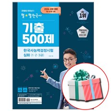 큰별쌤 최태성의 별별한국사 기출 500제 한국사능력검정시험 심화 (1 2 3급) 한능검 +네오라이트 형광펜증정