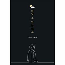 웅진북센 버틸 수 있는 이유 (양장), 바른북스(주), 기아 피플앤컬처팀, 없음