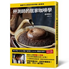 杯測師的居家咖啡學：獨家公開關鍵3步驟，決定你的咖啡比別人好喝！