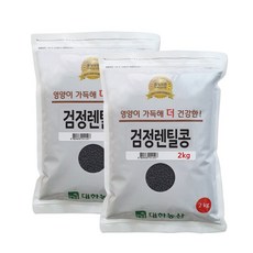 대한농산 검정렌틸콩 4kg (2kgx2봉) 렌틸콩, 2kg, 2개