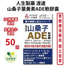 人生製藥渡邊 山桑子葉黃素ADE軟膠囊50粒/瓶 - 台灣公司貨, 1個