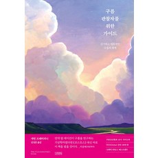 구름 관찰자를 위한 가이드:신기하고 매혹적인 구름의 세계, 김영사, 구름 관찰자를 위한 가이드, 개빈 프레터피니(저) / 김성훈(역)