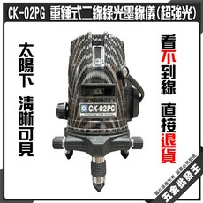 CK-02PG 重錘式二線綠光水平儀 太陽下清晰可見, 1個