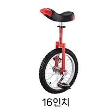 외발자전거 성인용 코어운동 한발 초보 입문용 자전거운동 블랙 밸런스 균형잡기 묘기, 레드 53cm (1.3-1.5m)