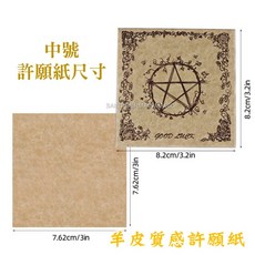 羊皮質感許願紙 新月許願 藍月許願 羊皮紙 許願紙 神祕學 羊皮卷 五芒星 儀式工具 便條紙, 1個, 中號