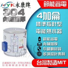 永康牌 不鏽鋼電熱水器 節能省電 BSMI R54109, 1個, EH-04標準指針型 110V