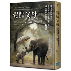 覺醒父母 新世代教養指南：進入覺知教養 走出掌控孩子的單行道 讓內在小孩與孩子一起成長