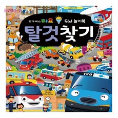 [llon몰] 타요 놀이북 탈것찾기 타요책 어린이집선물