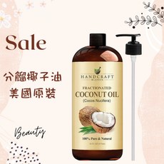 Handcraft Blends 分餾椰子油 Coconut Oil 基底油 按摩油 植物油, 1個, 效期2027/10, 118ml