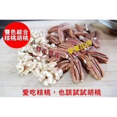 自然甜 雙色綜合核桃胡桃 (純素), 1個, 原味胡桃核桃280g