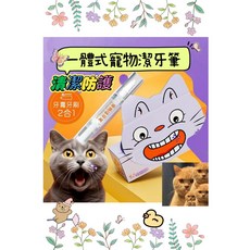 寵物潔牙筆 貓犬通用牙刷組 - 牙垢清潔 膏刷一體, 1個
