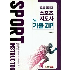 다이제스트스포츠지도사 2급 기출 ZIP(2020), 에듀콕스, 신명호