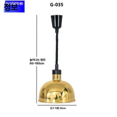 온열램프 천장 히팅 램프 업소용 푸드 온열 조명 뷔페 보온, G035골드