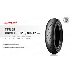DUNLOP TT93GP 競技熱熔胎 120/80-12 55J, 1個, 350 10