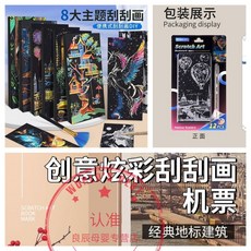 番茄書屋 城市夜景刮畫套裝 炫彩刮畫紙 手工DIY創意製作 兒童成人刮畫, 【12張刮畫】共1件-每件12張