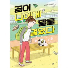 [길벗스쿨] [가을책방] 공이 나에게 말을 걸었다, 상세 설명 참조, 상세 설명 참조, 상세 설명 참조
