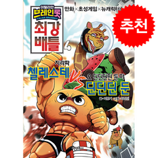 이탈리안 브레인롯 최강 배틀 4, 이봉기 글/최정민 그림, 고은문화사, 상세내용 참조
