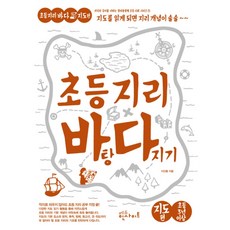 초등 지리 바탕 다지기 지도편, 에듀인사이트