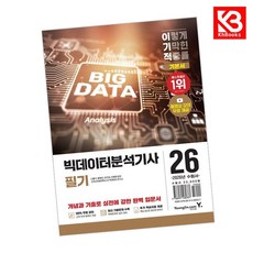 2026 이기적 빅데이터분석기사 필기 기본서 책 + 책갈피 [KHBOOKS]