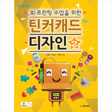 3D프린팅 수업을 위한틴커캐드 디자인 2, 메카피아