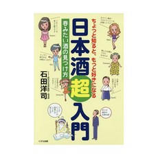 니혼슈 초입문 마시고 싶은 사케를 찾는 법 메뉴 연구 일본어 원서 드링크 음료 전문 서적 갓포 요리 이자카야 카페 베이커리 일식 오마카세 일본 직구
