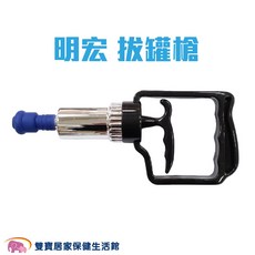 明宏 拔罐槍, 1個