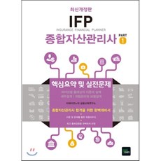2015 IFP 종합자산관리사 PART1 핵심요약 및 실전문제, 북이그잼(book exam)