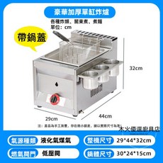 營業用不鏽鋼燃氣單缸炸爐 關東煮 煮麵爐, 1個, 單瓦斯氣炸鍋,附蓋子+調理盒+炸藍