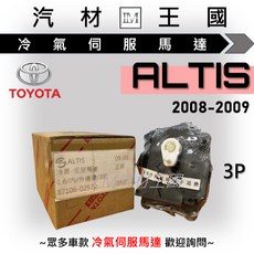 TOYOTA ALTIS 2008-2009 冷氣伺服馬達