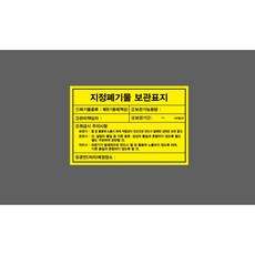 지정폐기물 보관표지 6990893742 1510 산업 스티커 표지판 자석, 혼합색상