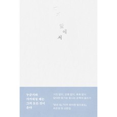 백지앞에서 책 (밝은 밤 아주 희미한 빛으로도 최은영 작가 첫 산문집)