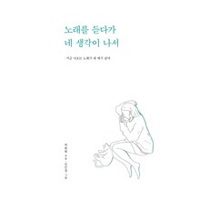 노래를 듣다가 네 생각이 나서:지금 나오는 노래가 내 얘기 같아, 부크럼, 박한평