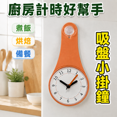 廚房計時好幫手 迷你吸盤靜音掛鐘, 橙色
