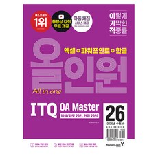 영진닷컴 2026 ITQ OA Master 한글2020+엑셀파워2021올인원