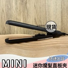 迷你魔髮直板夾 離子夾 平板夾 空氣瀏海 瀏海夾 附透明收納盒