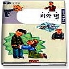 [개똥이네][중고-최상] 죄와 벌 (논술세계명작29)