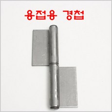 방화문경첩 철 YG/용접용경첩/돌쪽/분리형경첩, 방화문경첩 철 3인치 좌측, 1개