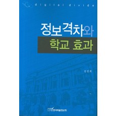 정보격차와 학교 효과, 한국학술정보, 김민희 저