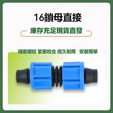 【開發票/統編】鎖母堵頭 鎖母直接 20mm滴灌配件 三通 鎖母三通 6分管 4分管 農用滴灌帶 鎖母快速 鎖母彎頭, 1個, 16鎖母直接,10個